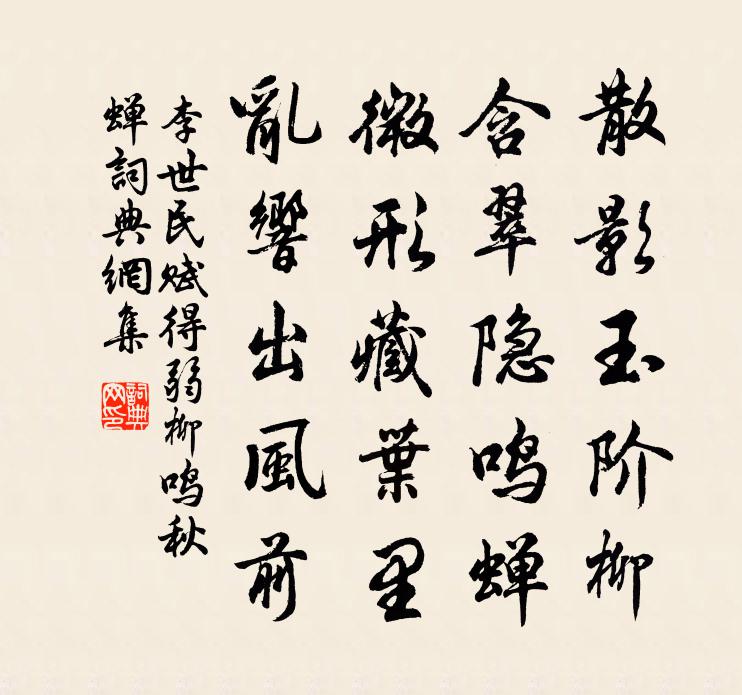 李世民赋得弱柳鸣秋蝉书法作品欣赏