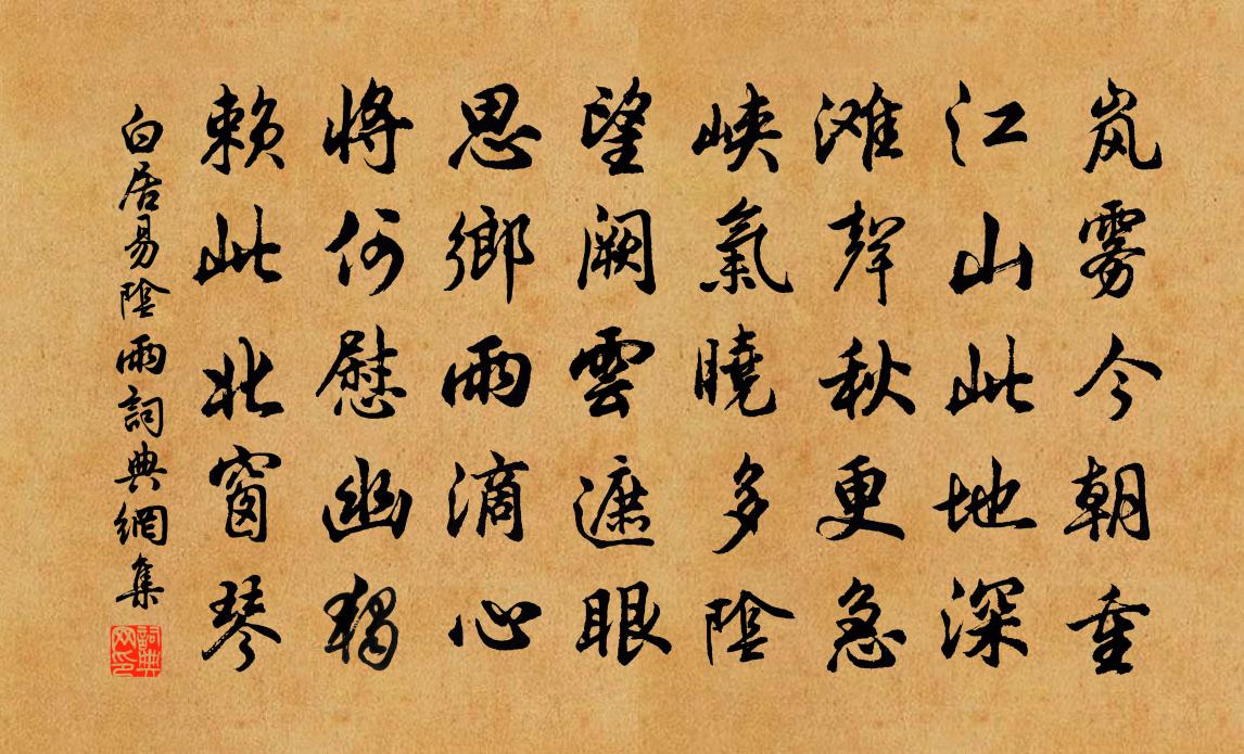 白居易阴雨书法作品欣赏