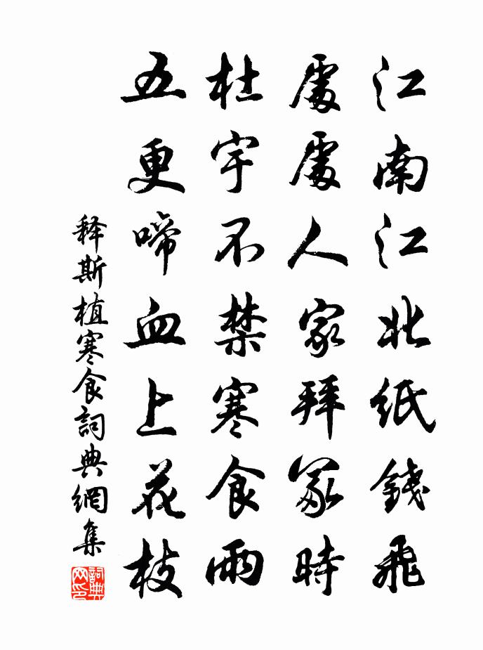 释斯植寒食书法作品欣赏