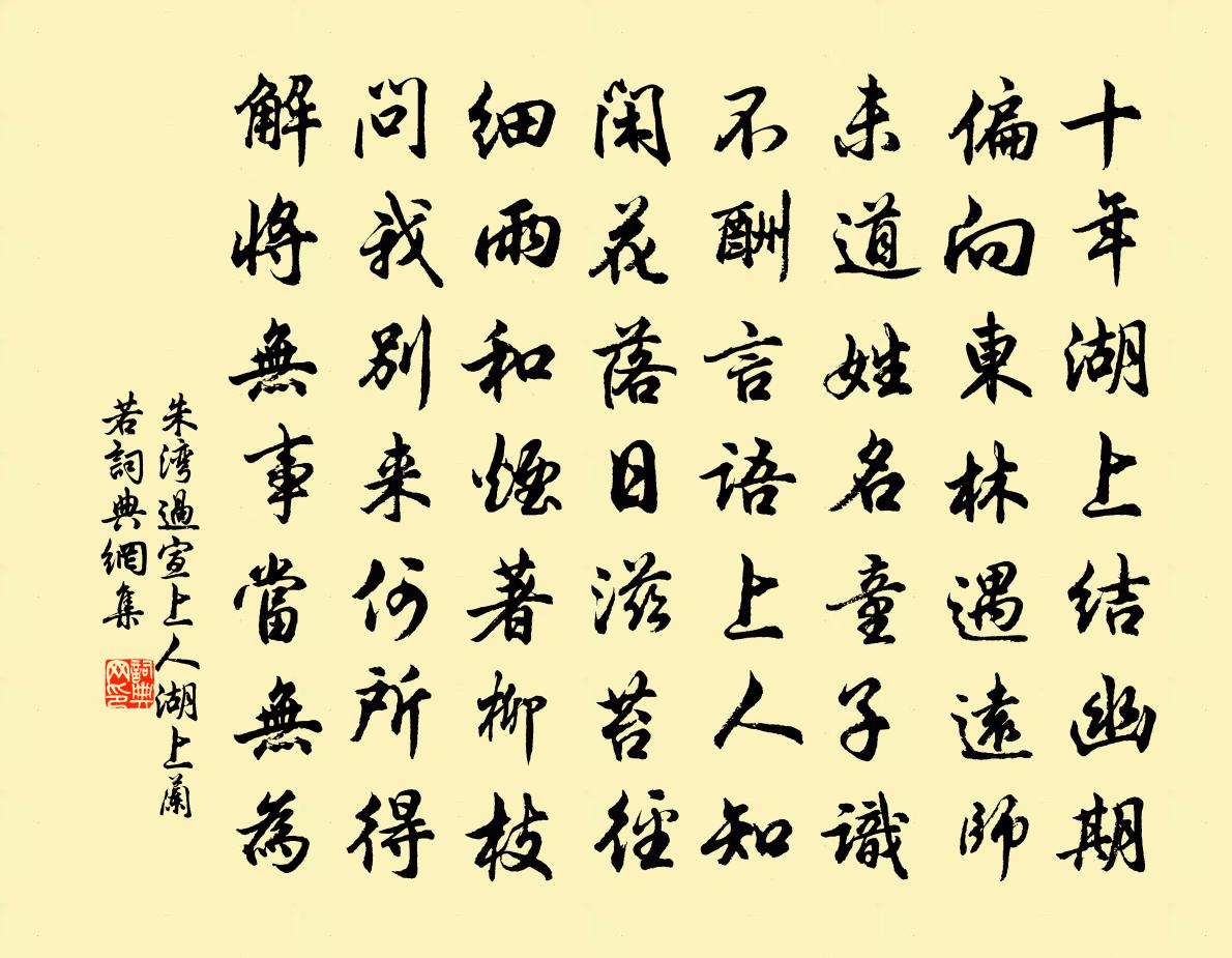 朱湾过宣上人湖上兰若书法作品欣赏