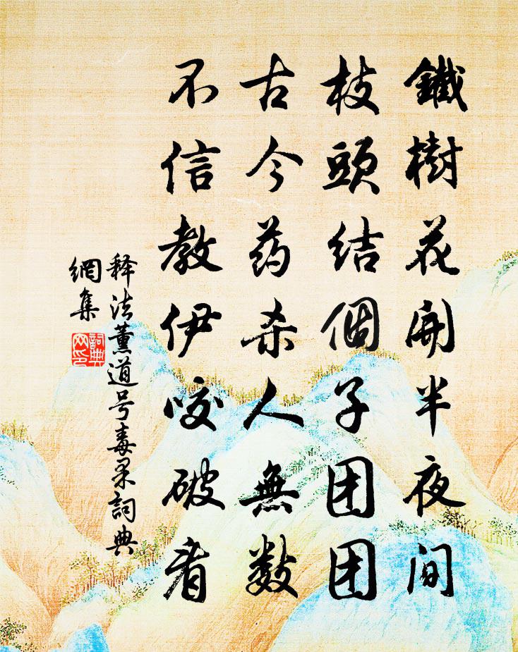释法薰道号毒果书法作品欣赏
