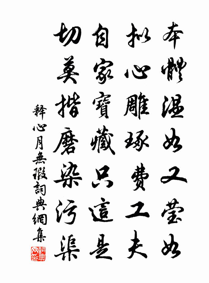 释心月无瑕书法作品欣赏