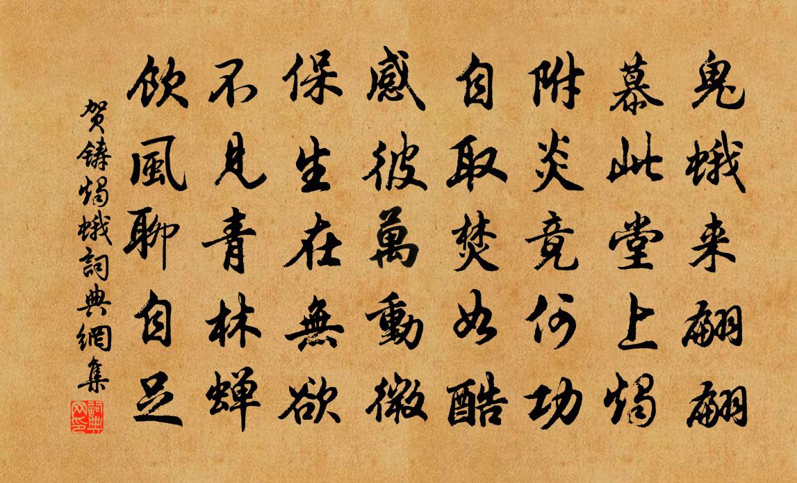 贺铸烛蛾书法作品欣赏