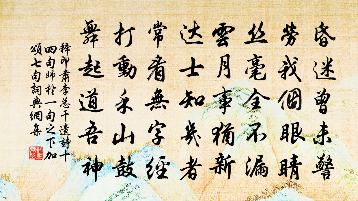 释印肃李总干遗诗十四句师於一句之下加颂七句书法作品欣赏