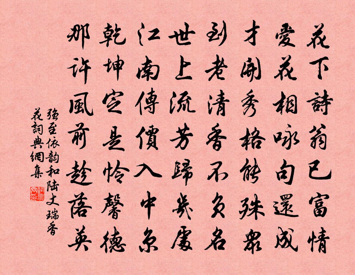 强至依韵和陆丈瑞香花书法作品欣赏
