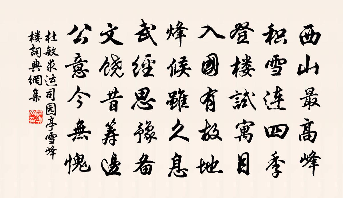 杜敏求运司园亭雪峰楼书法作品欣赏