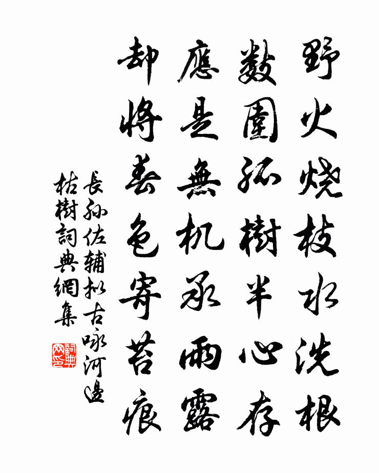 长孙佐辅拟古咏河边枯树书法作品欣赏