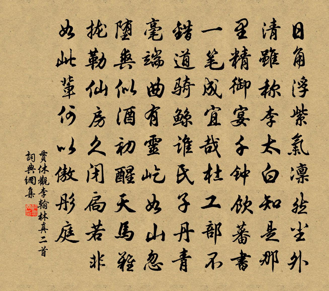 贯休观李翰林真二首书法作品欣赏