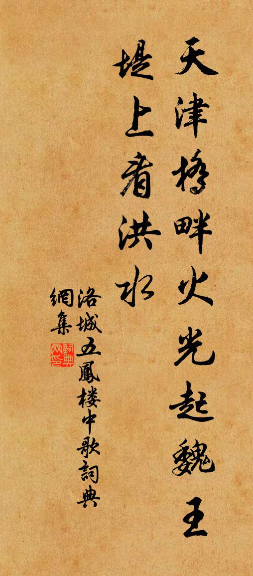 佚名洛城五凤楼中歌书法作品欣赏