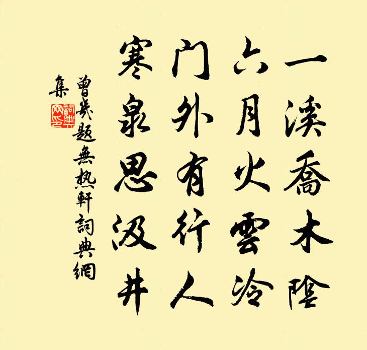 曾几题无热轩书法作品欣赏