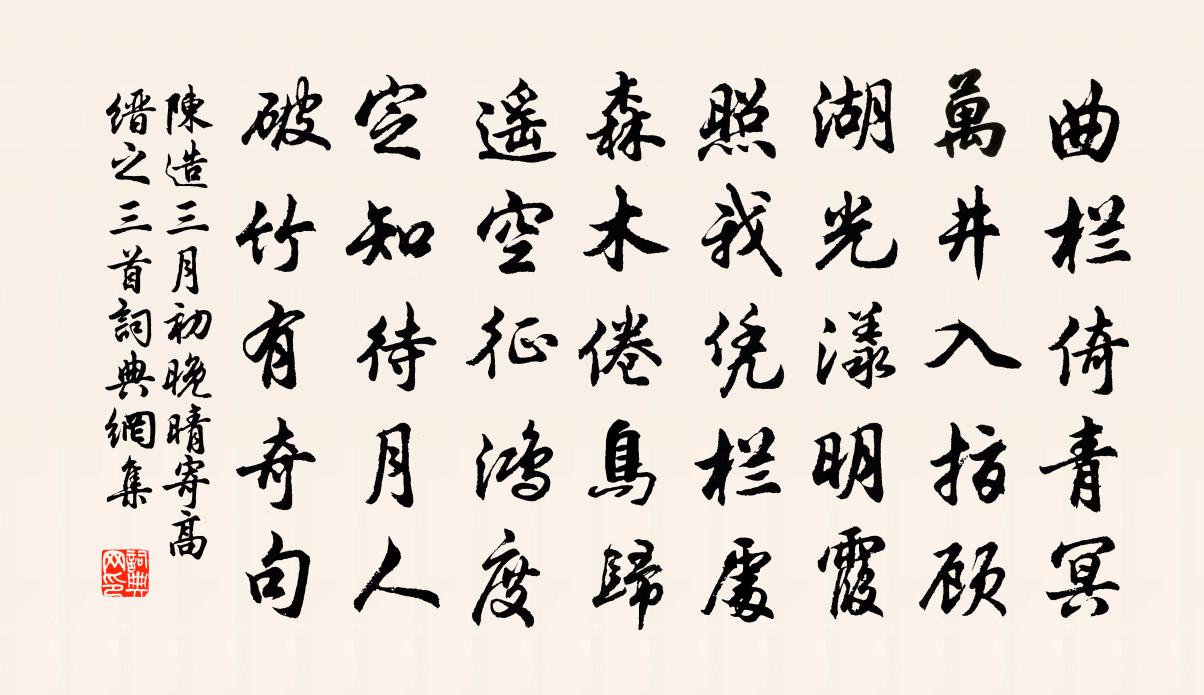 陈造三月初晚晴寄高缙之三首书法作品欣赏