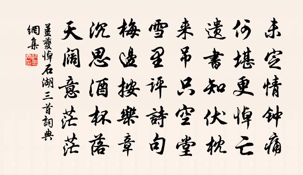 姜夔悼石湖三首书法作品欣赏