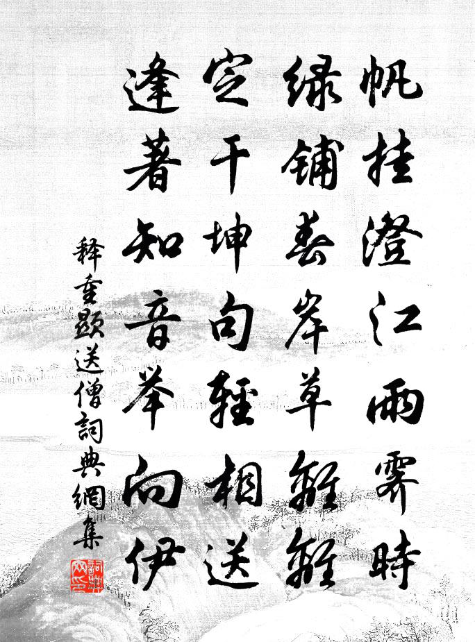 释重顯送僧书法作品欣赏