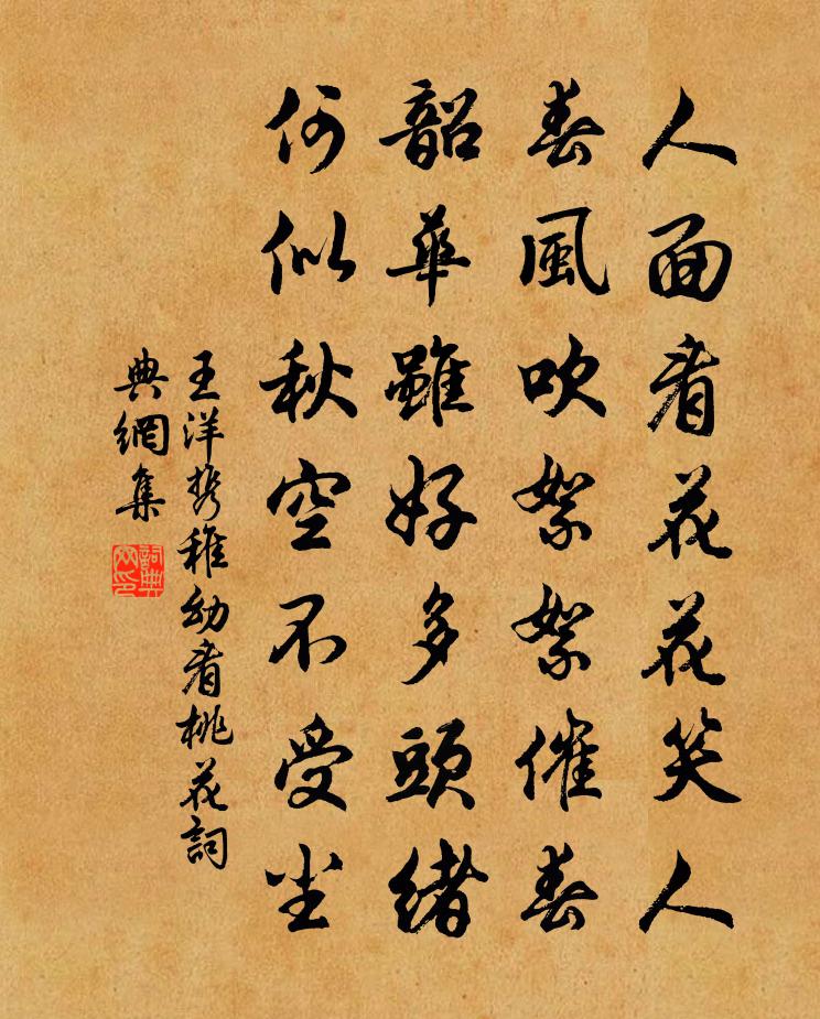 王洋携稚幼看桃花书法作品欣赏