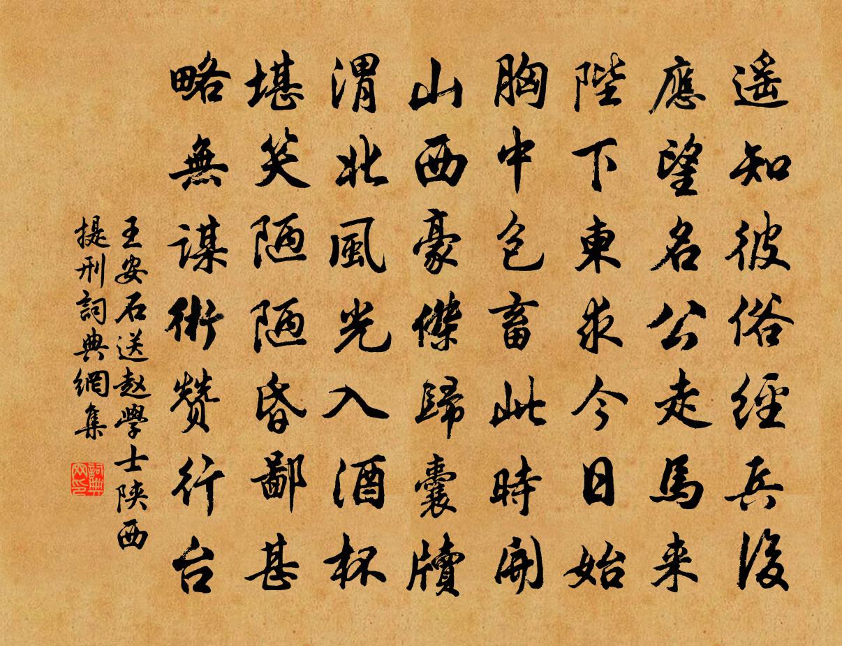 王安石送赵学士陕西提刑书法作品欣赏