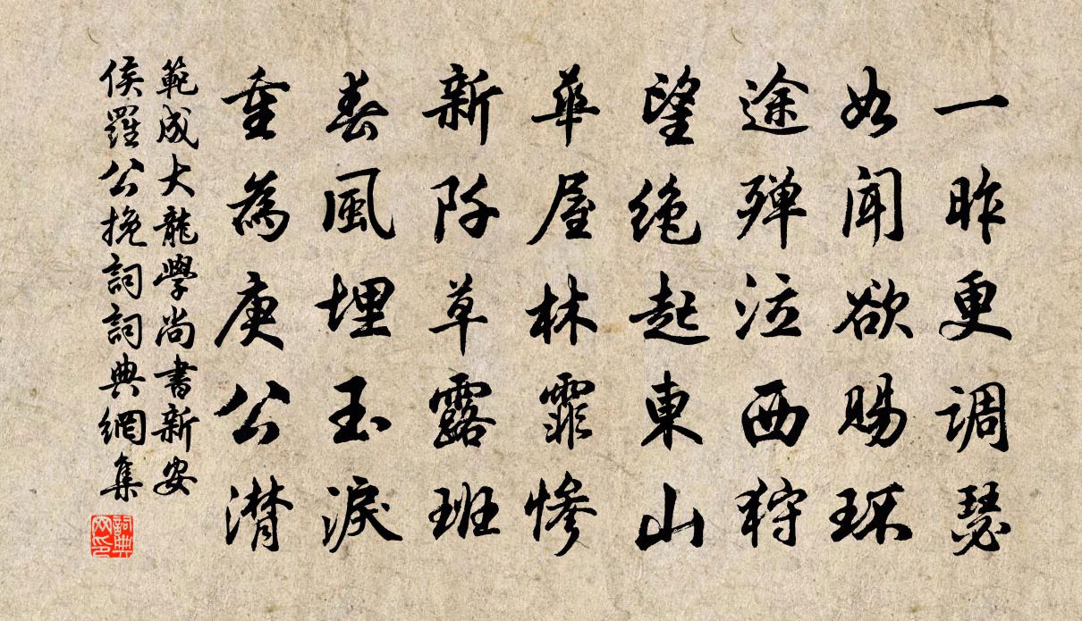 范成大龙学尚书新安侯罗公挽词书法作品欣赏