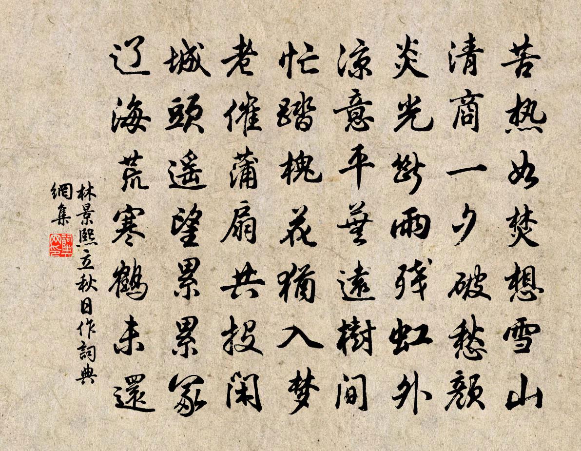 林景熙立秋日作书法作品欣赏