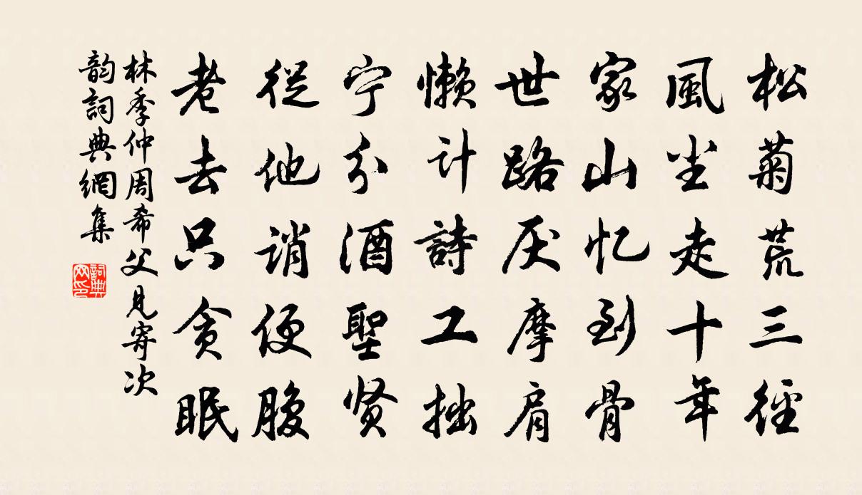 林季仲周希父见寄次韵书法作品欣赏