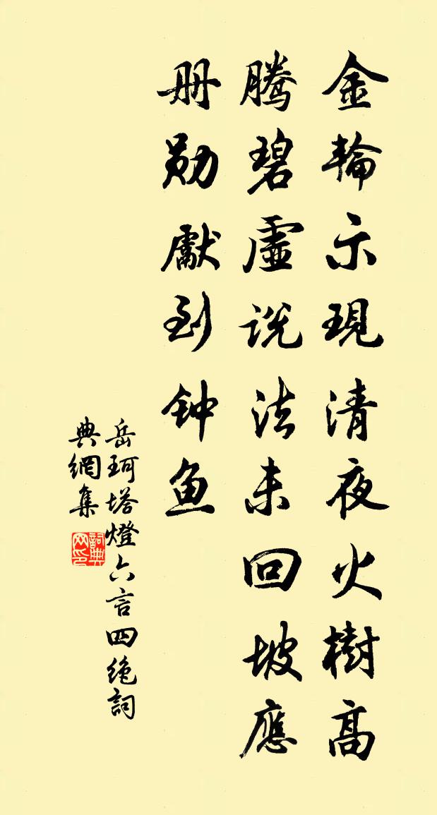 岳珂塔灯六言四绝书法作品欣赏