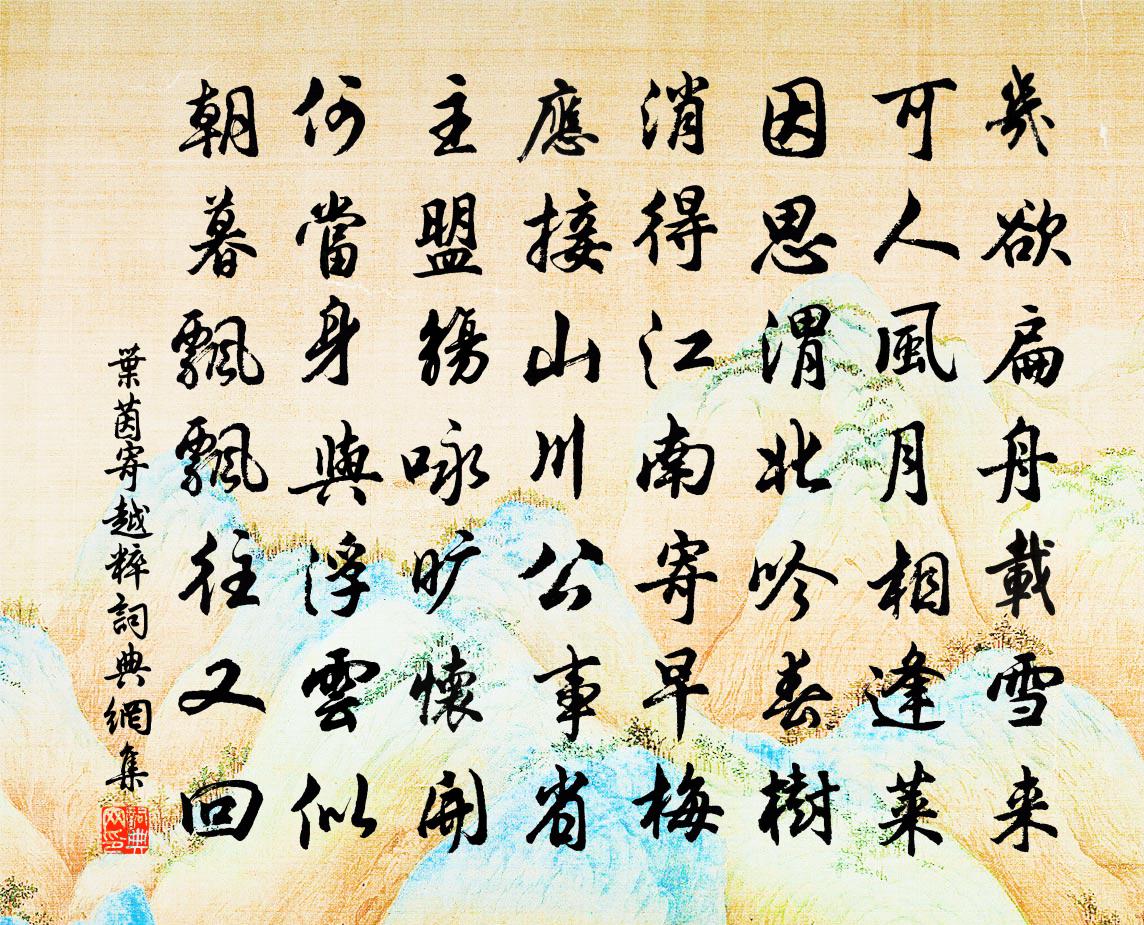 叶茵寄越粹书法作品欣赏