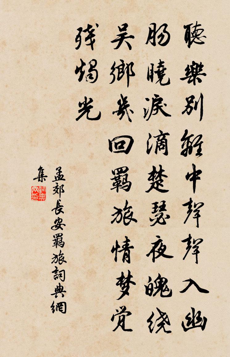 孟郊长安羁旅书法作品欣赏