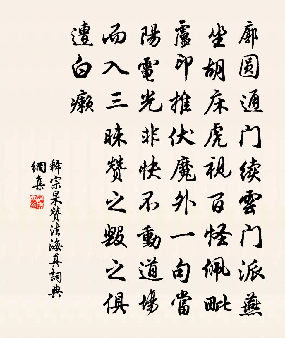释宗杲赞法海真书法作品欣赏