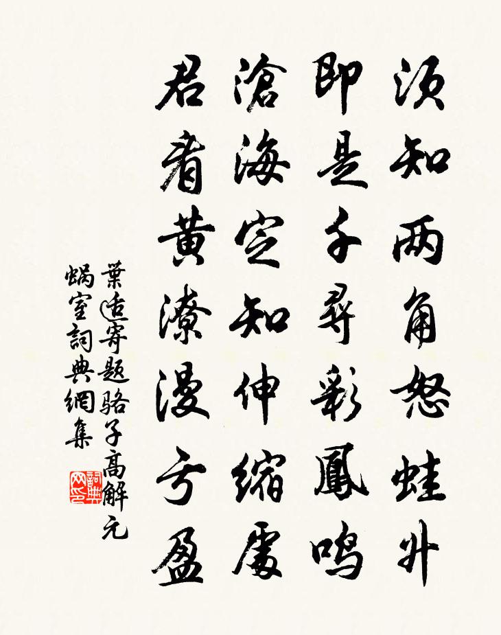 叶适寄题骆子高解元蜗室书法作品欣赏
