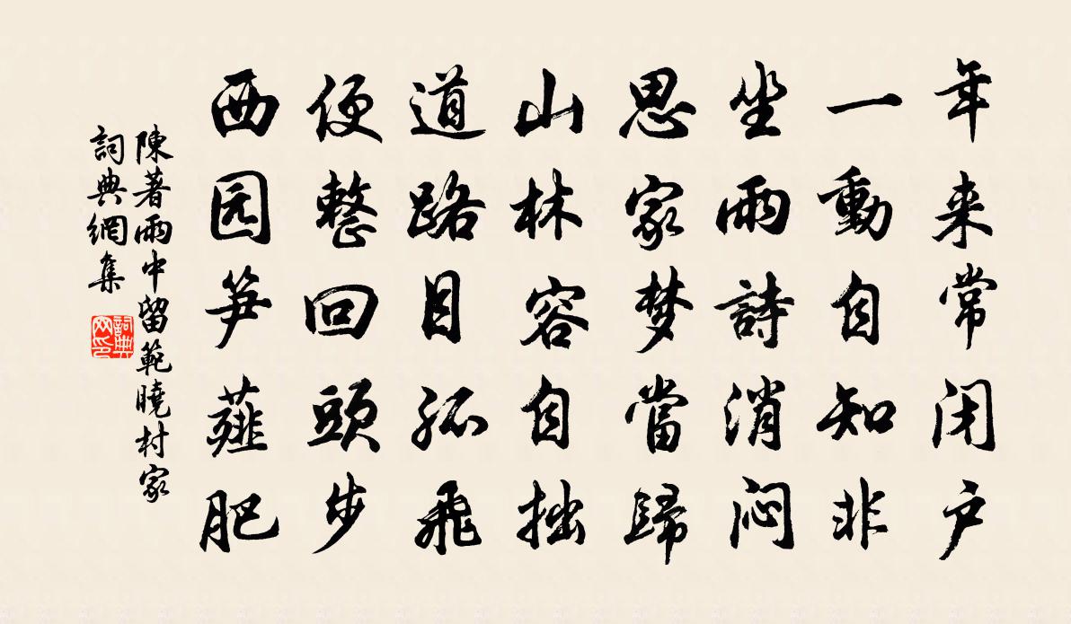 陈著雨中留范晓村家书法作品欣赏