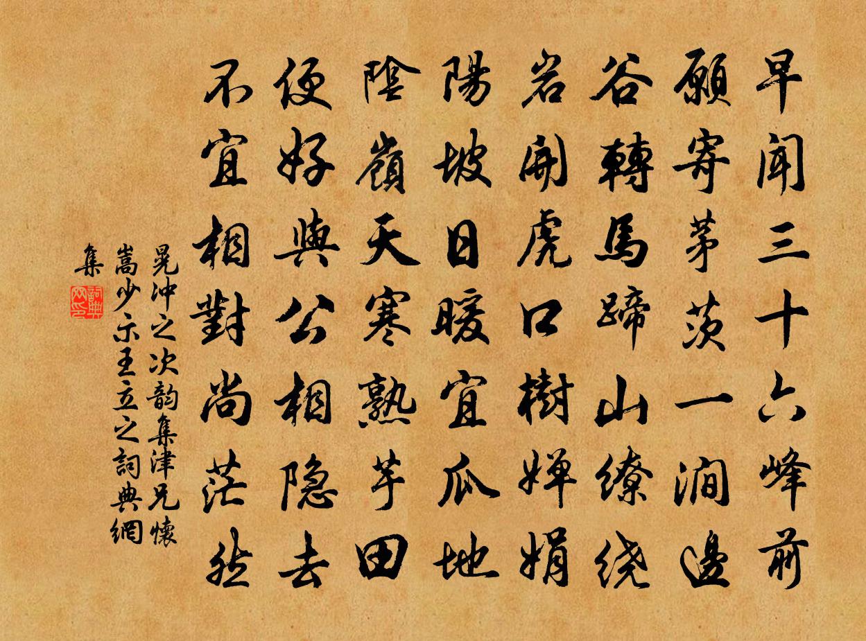 晃冲之次韵集津兄怀嵩少示王立之书法作品欣赏