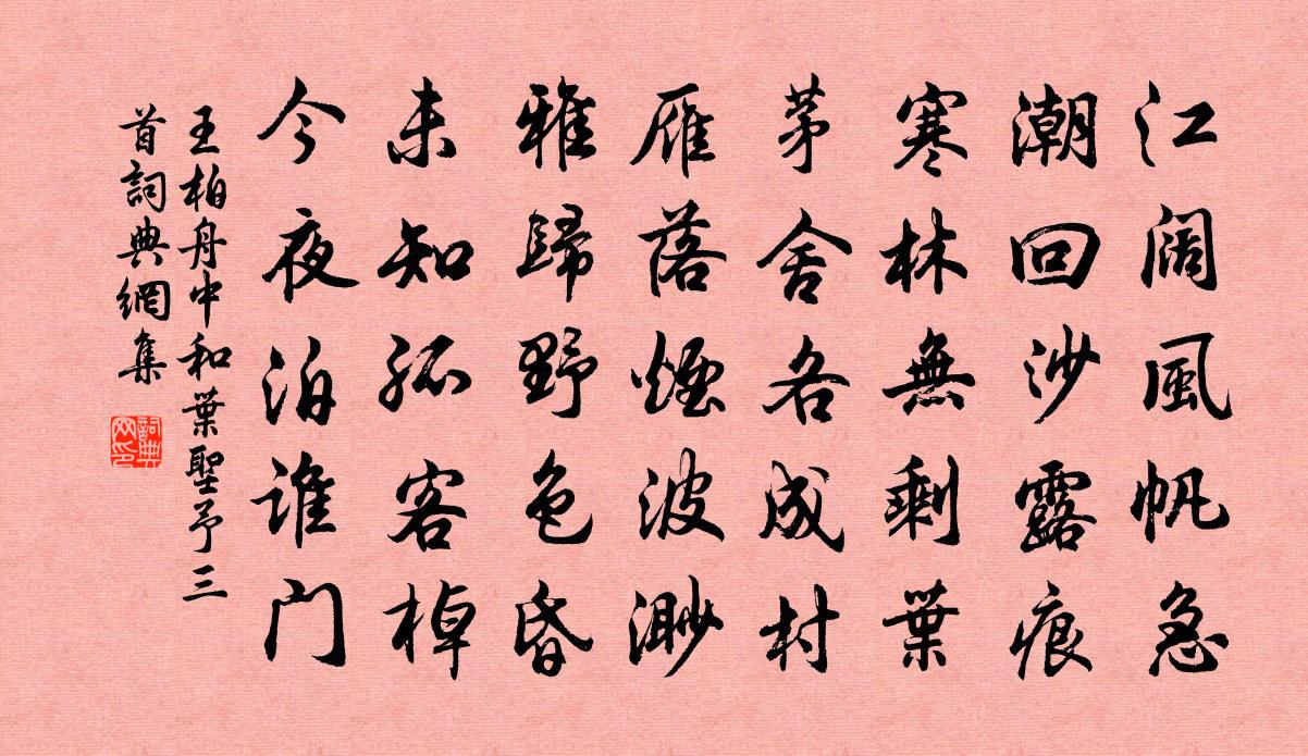 王柏舟中和叶圣予三首书法作品欣赏