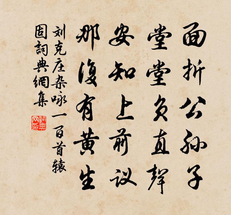 刘克庄杂咏一百首辕固书法作品欣赏