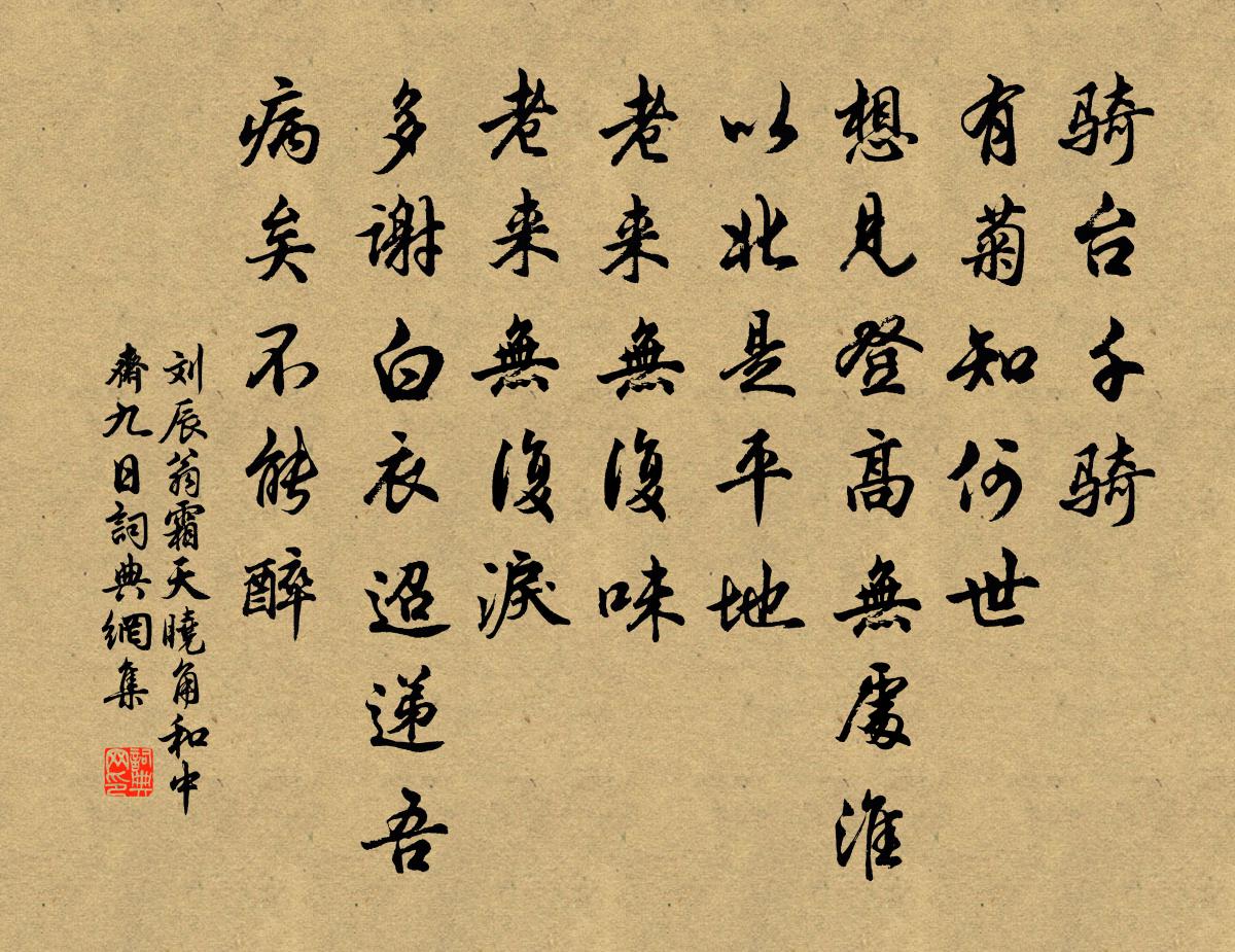 刘辰翁霜天晓角（和中斋九日）书法作品欣赏
