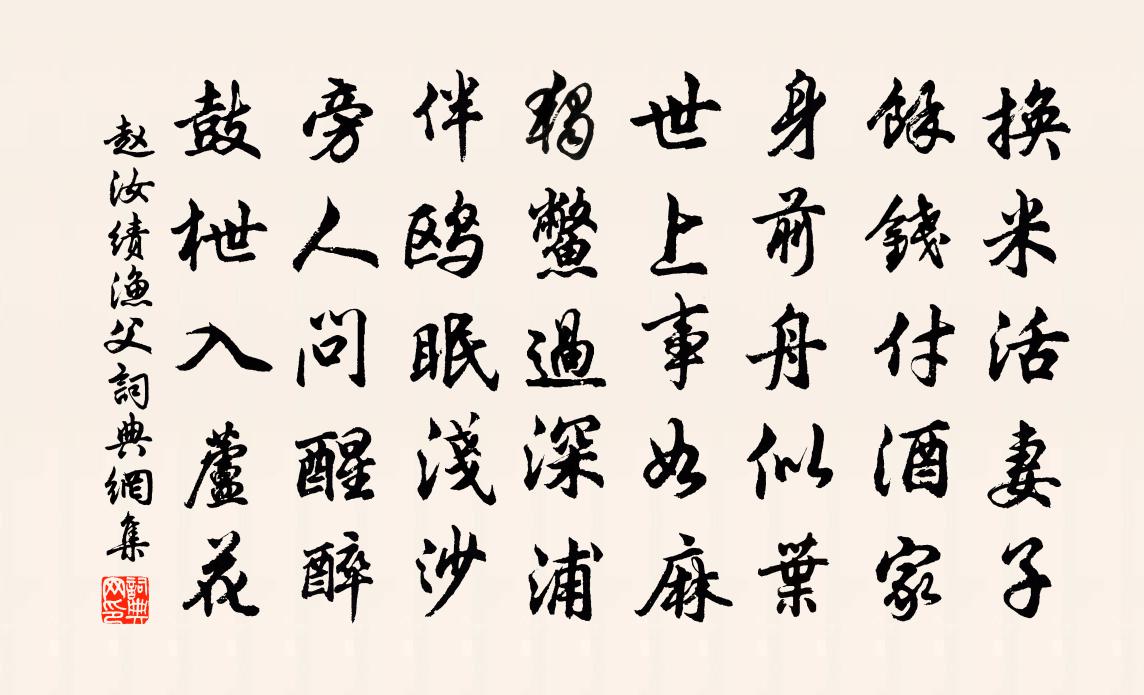 赵汝绩渔父书法作品欣赏