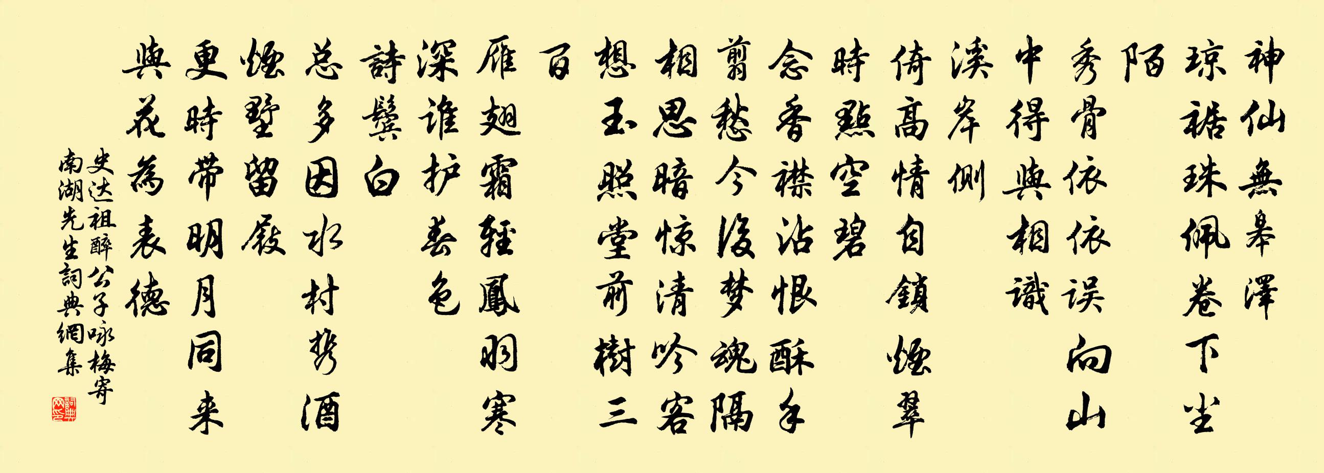 史达祖醉公子（咏梅寄南湖先生）书法作品欣赏