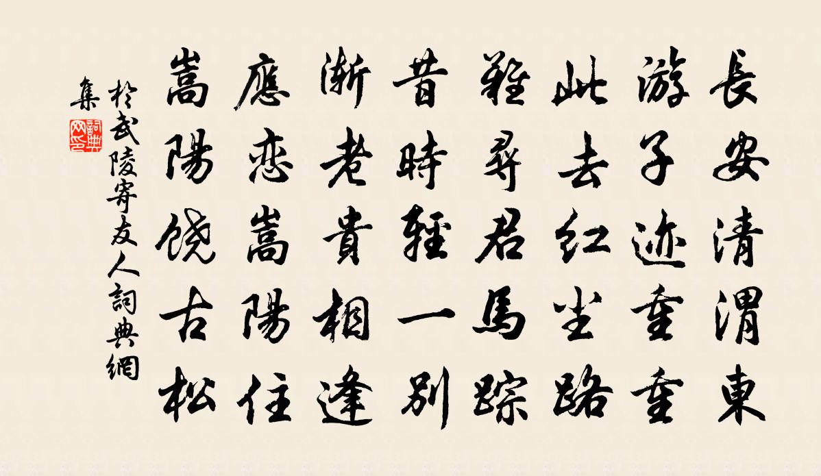 于武陵寄友人书法作品欣赏