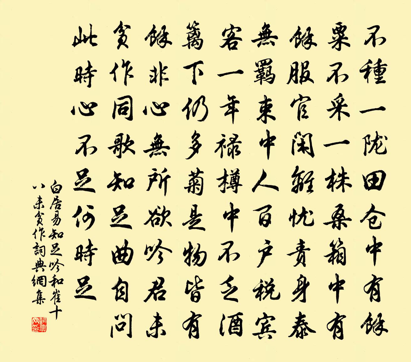 白居易知足吟（和崔十八未贫作）书法作品欣赏