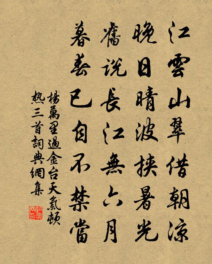 杨万里过金台天气顿热三首书法作品欣赏