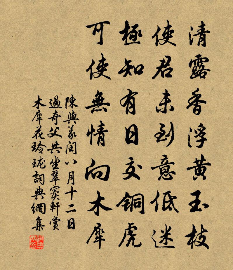 陈与义闰八月十二日过奇父共坐翠窦轩赏木犀花玲珑书法作品欣赏