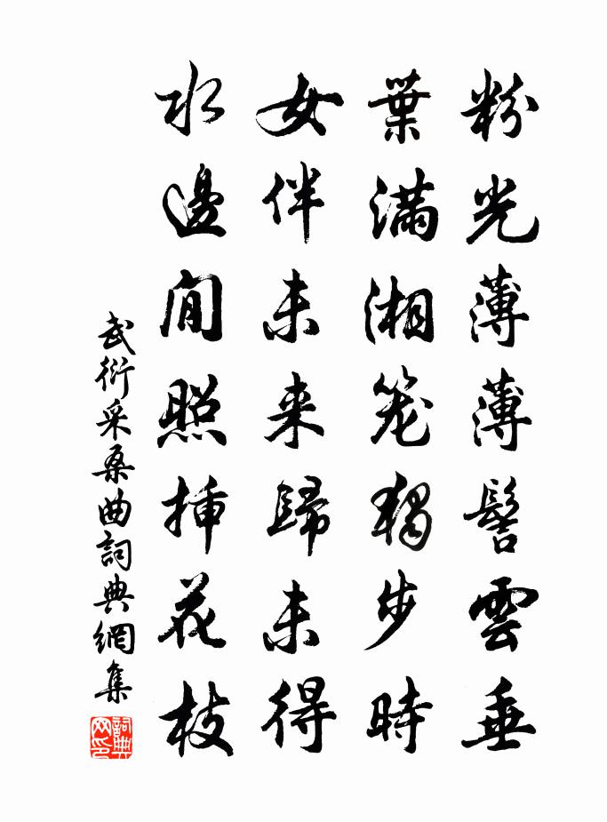 武衍采桑曲书法作品欣赏
