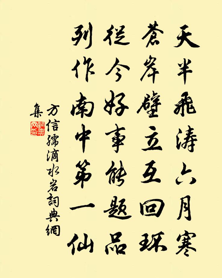 方信孺滴水岩书法作品欣赏