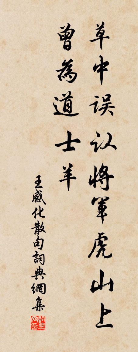王感化句书法作品欣赏
