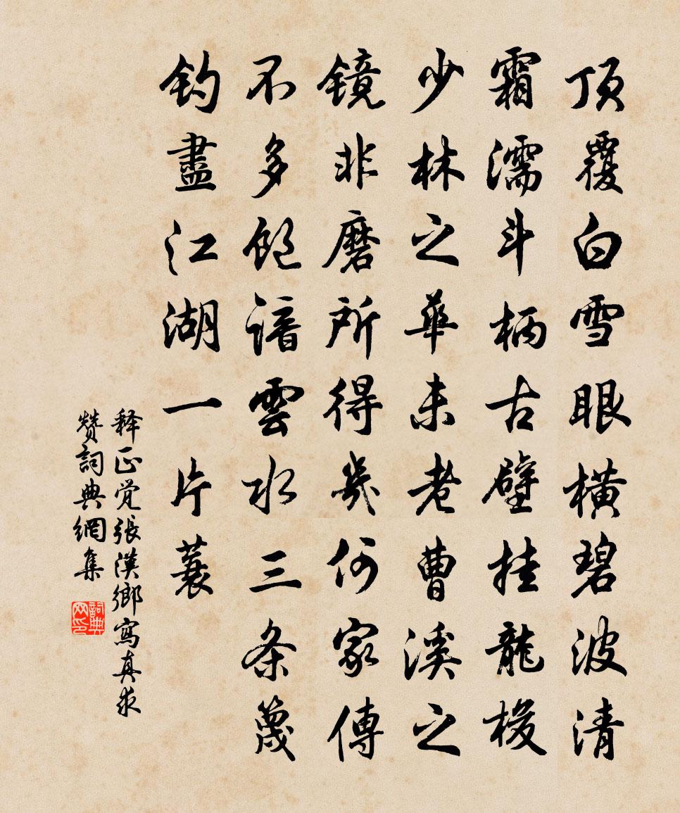 释正觉张汉乡写真求赞书法作品欣赏