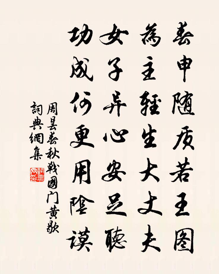 周昙春秋战国门黄歇书法作品欣赏