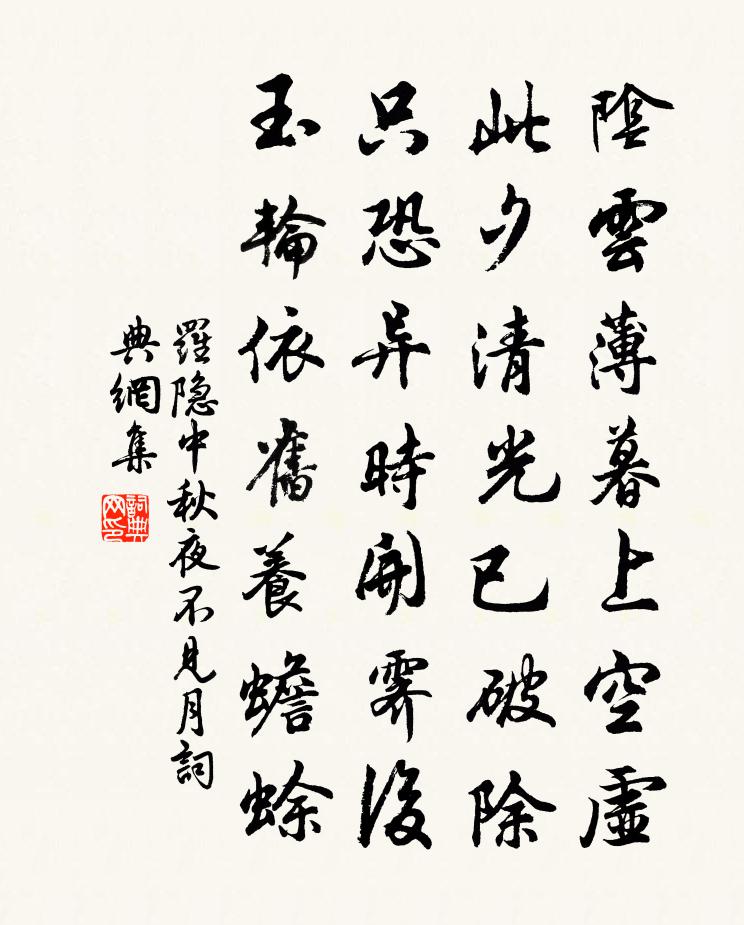 罗隐中秋夜不见月书法作品欣赏