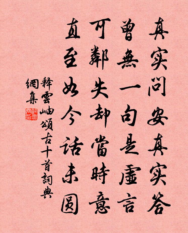 释云岫颂古十首书法作品欣赏