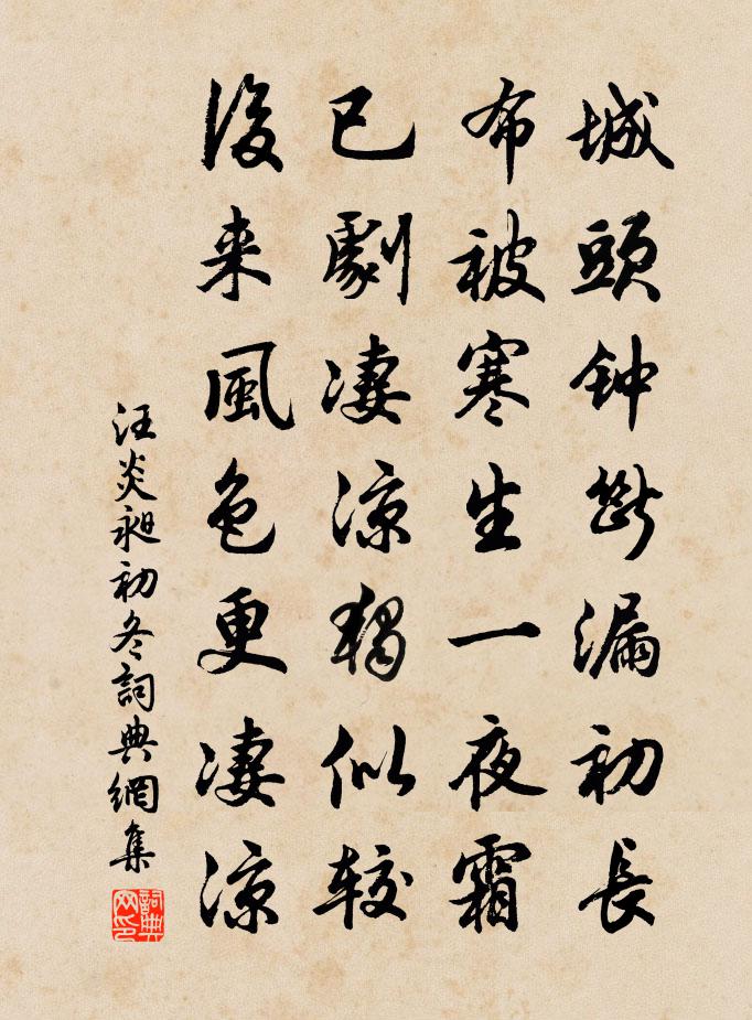 汪炎昶初冬书法作品欣赏