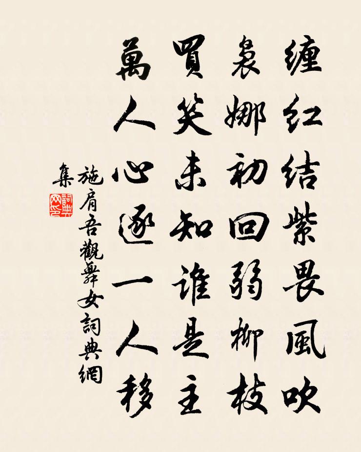 施肩吾观舞女书法作品欣赏
