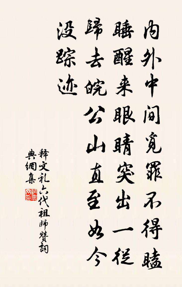 释文礼六代祖师赞书法作品欣赏