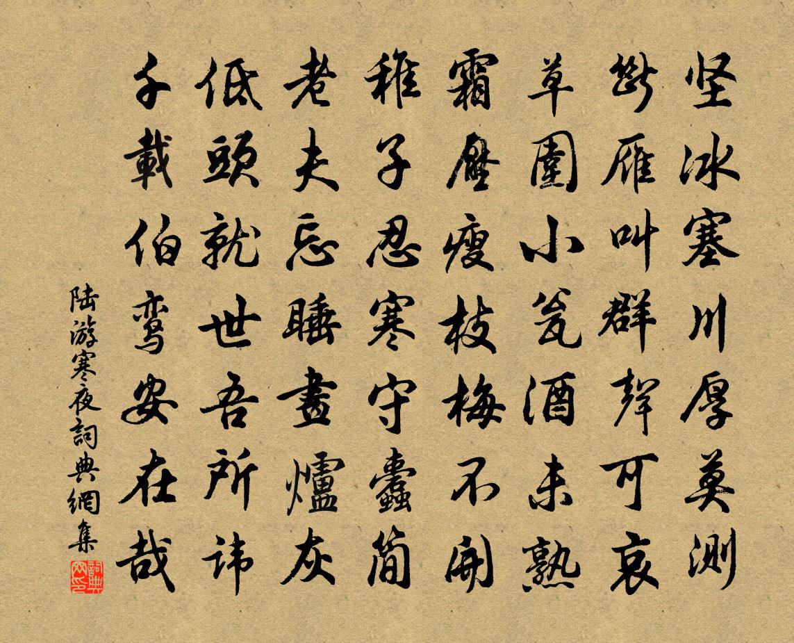 陆游寒夜书法作品欣赏
