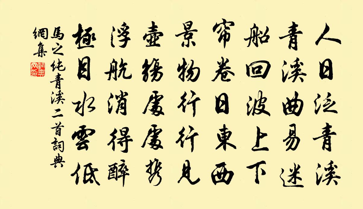 马之纯青溪二首书法作品欣赏